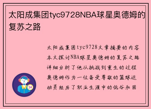 太阳成集团tyc9728NBA球星奥德姆的复苏之路