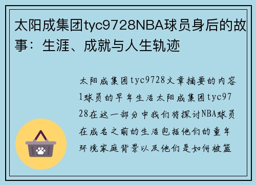 太阳成集团tyc9728NBA球员身后的故事：生涯、成就与人生轨迹