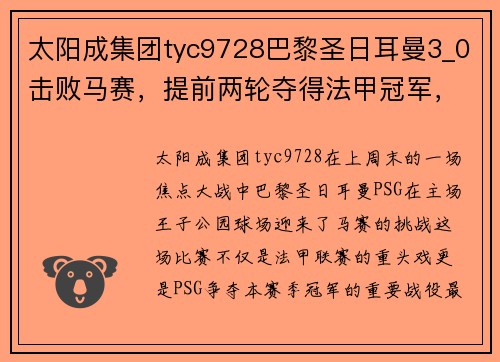 太阳成集团tyc9728巴黎圣日耳曼3_0击败马赛，提前两轮夺得法甲冠军，内马尔再次成为关键先生 - 副本
