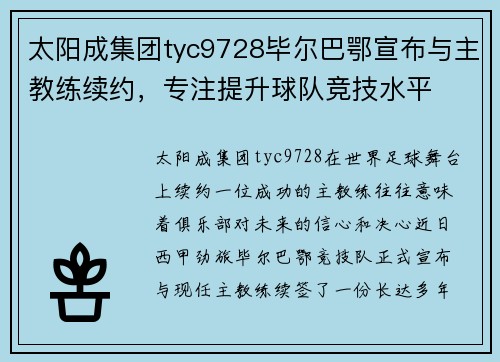 太阳成集团tyc9728毕尔巴鄂宣布与主教练续约，专注提升球队竞技水平