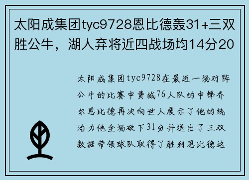 太阳成集团tyc9728恩比德轰31+三双胜公牛，湖人弃将近四战场均14分20板惊艳表现！