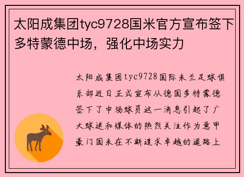 太阳成集团tyc9728国米官方宣布签下多特蒙德中场，强化中场实力