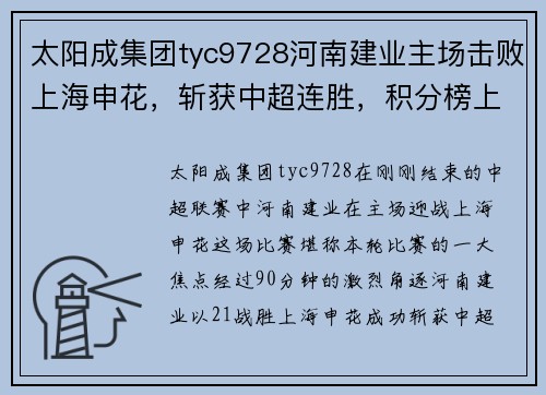 太阳成集团tyc9728河南建业主场击败上海申花，斩获中超连胜，积分榜上升至第八位