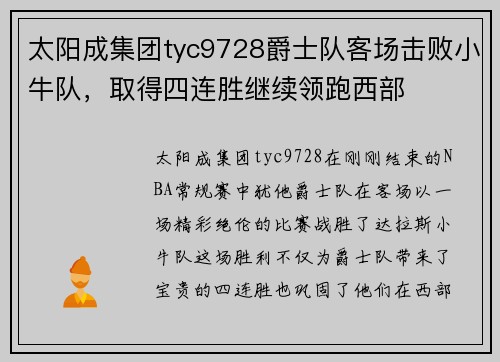 太阳成集团tyc9728爵士队客场击败小牛队，取得四连胜继续领跑西部
