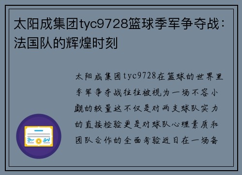 太阳成集团tyc9728篮球季军争夺战：法国队的辉煌时刻