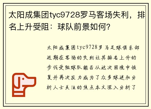 太阳成集团tyc9728罗马客场失利，排名上升受阻：球队前景如何？