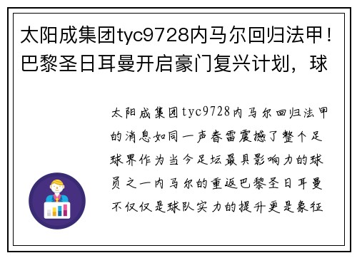 太阳成集团tyc9728内马尔回归法甲！巴黎圣日耳曼开启豪门复兴计划，球迷翘首以盼 - 副本