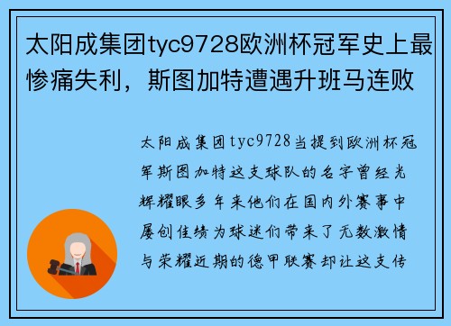 太阳成集团tyc9728欧洲杯冠军史上最惨痛失利，斯图加特遭遇升班马连败血洗 - 副本