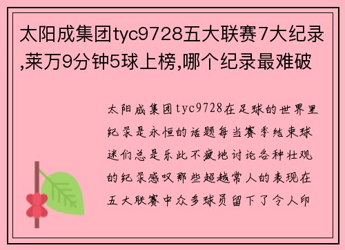 太阳成集团tyc9728五大联赛7大纪录,莱万9分钟5球上榜,哪个纪录最难破？ - 副本