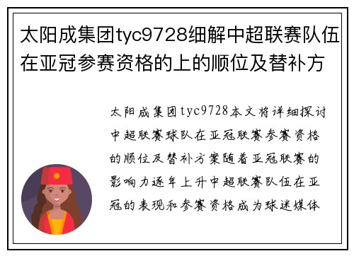 太阳成集团tyc9728细解中超联赛队伍在亚冠参赛资格的上的顺位及替补方案 - 副本