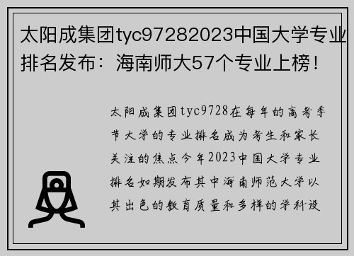 太阳成集团tyc97282023中国大学专业排名发布：海南师大57个专业上榜！ - 副本 (2)