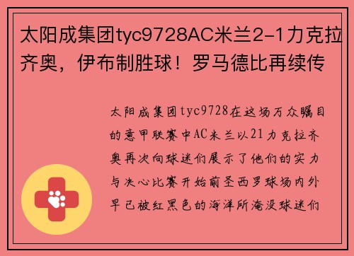 太阳成集团tyc9728AC米兰2-1力克拉齐奥，伊布制胜球！罗马德比再续传奇，红黑军团夺得胜利！