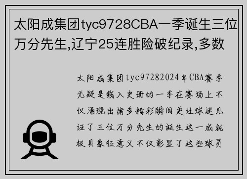 太阳成集团tyc9728CBA一季诞生三位万分先生,辽宁25连胜险破纪录,多数据创里程碑 - 副本 - 副本