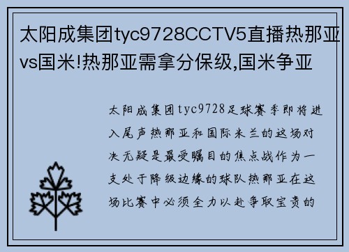 太阳成集团tyc9728CCTV5直播热那亚vs国米!热那亚需拿分保级,国米争亚军捍卫 - 副本 - 副本