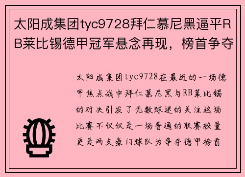 太阳成集团tyc9728拜仁慕尼黑逼平RB莱比锡德甲冠军悬念再现，榜首争夺悬疑重现