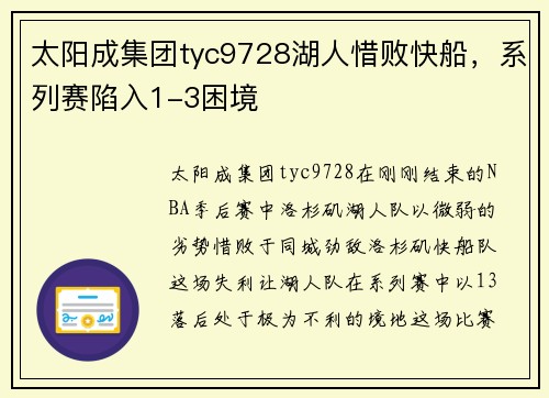 太阳成集团tyc9728湖人惜败快船，系列赛陷入1-3困境