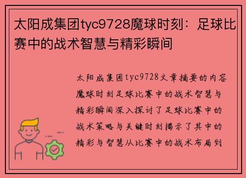 太阳成集团tyc9728魔球时刻：足球比赛中的战术智慧与精彩瞬间