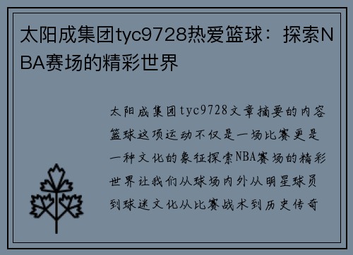 太阳成集团tyc9728热爱篮球：探索NBA赛场的精彩世界