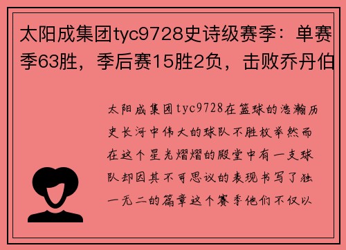 太阳成集团tyc9728史诗级赛季：单赛季63胜，季后赛15胜2负，击败乔丹伯德魔术师夺冠 - 副本