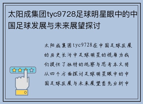 太阳成集团tyc9728足球明星眼中的中国足球发展与未来展望探讨