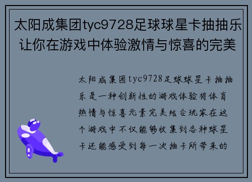 太阳成集团tyc9728足球球星卡抽抽乐 让你在游戏中体验激情与惊喜的完美结合 - 副本