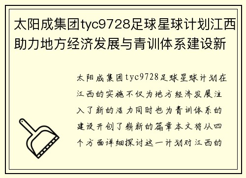 太阳成集团tyc9728足球星球计划江西助力地方经济发展与青训体系建设新篇章