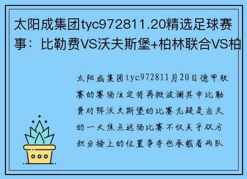 太阳成集团tyc972811.20精选足球赛事：比勒费VS沃夫斯堡+柏林联合VS柏林赫塔 - 副本 (2)