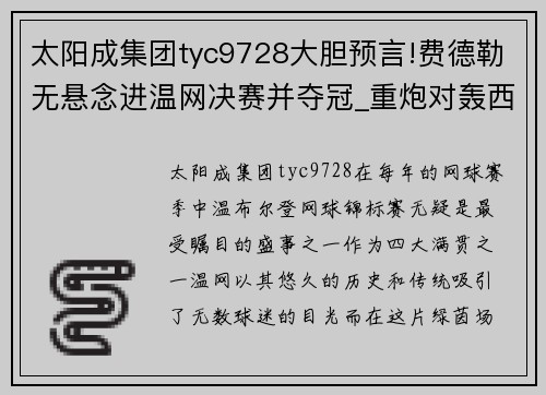 太阳成集团tyc9728大胆预言!费德勒无悬念进温网决赛并夺冠_重炮对轰西里奇 - 副本