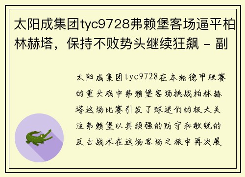 太阳成集团tyc9728弗赖堡客场逼平柏林赫塔，保持不败势头继续狂飙 - 副本