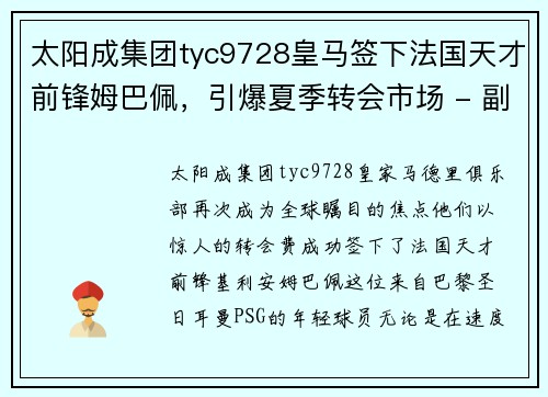 太阳成集团tyc9728皇马签下法国天才前锋姆巴佩，引爆夏季转会市场 - 副本