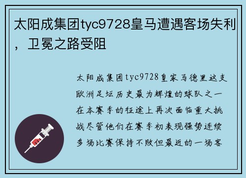 太阳成集团tyc9728皇马遭遇客场失利，卫冕之路受阻