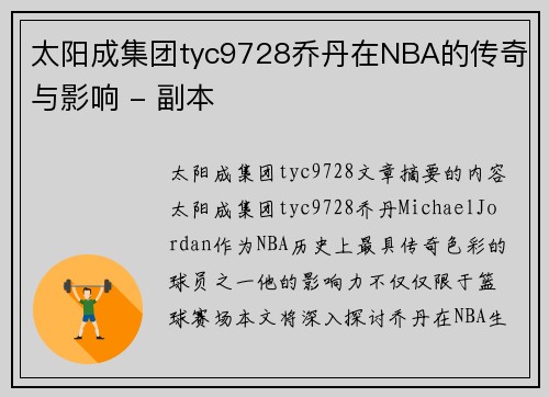 太阳成集团tyc9728乔丹在NBA的传奇与影响 - 副本