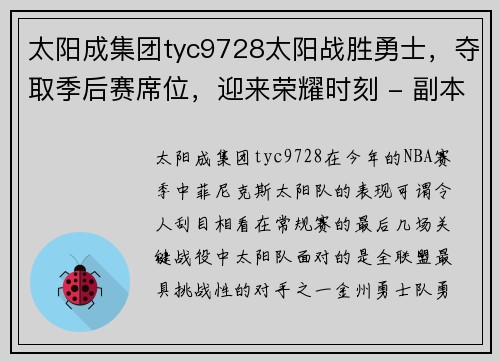太阳成集团tyc9728太阳战胜勇士，夺取季后赛席位，迎来荣耀时刻 - 副本