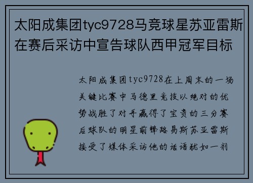 太阳成集团tyc9728马竞球星苏亚雷斯在赛后采访中宣告球队西甲冠军目标