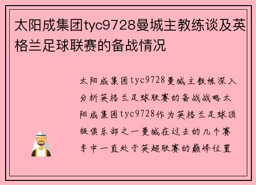 太阳成集团tyc9728曼城主教练谈及英格兰足球联赛的备战情况