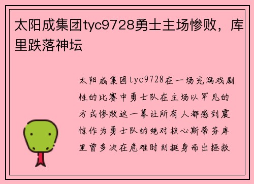 太阳成集团tyc9728勇士主场惨败，库里跌落神坛