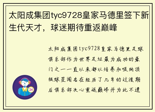 太阳成集团tyc9728皇家马德里签下新生代天才，球迷期待重返巅峰