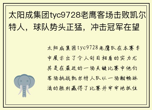 太阳成集团tyc9728老鹰客场击败凯尔特人，球队势头正猛，冲击冠军在望 - 副本