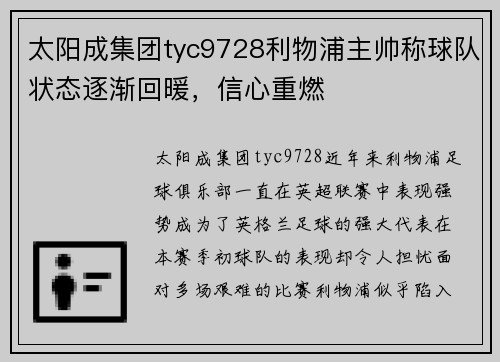 太阳成集团tyc9728利物浦主帅称球队状态逐渐回暖，信心重燃