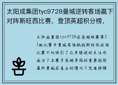 太阳成集团tyc9728曼城逆转客场赢下对阵斯旺西比赛，登顶英超积分榜，主帅瓜迪奥拉赞扬全队表现 - 副本
