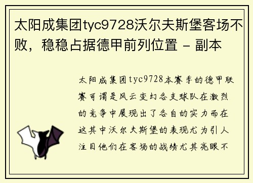 太阳成集团tyc9728沃尔夫斯堡客场不败，稳稳占据德甲前列位置 - 副本