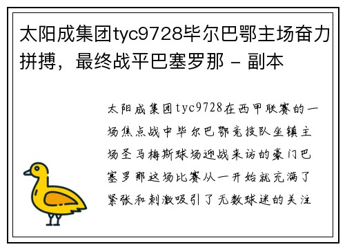 太阳成集团tyc9728毕尔巴鄂主场奋力拼搏，最终战平巴塞罗那 - 副本