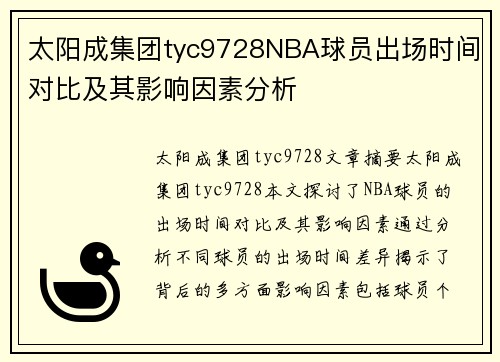 太阳成集团tyc9728NBA球员出场时间对比及其影响因素分析