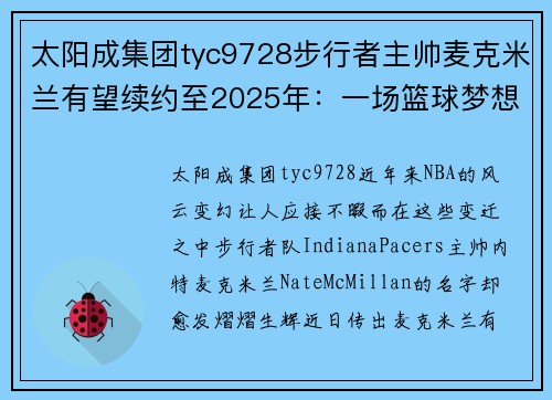 太阳成集团tyc9728步行者主帅麦克米兰有望续约至2025年：一场篮球梦想的延续 - 副本
