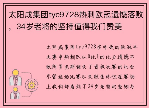 太阳成集团tyc9728热刺欧冠遗憾落败，34岁老将的坚持值得我们赞美