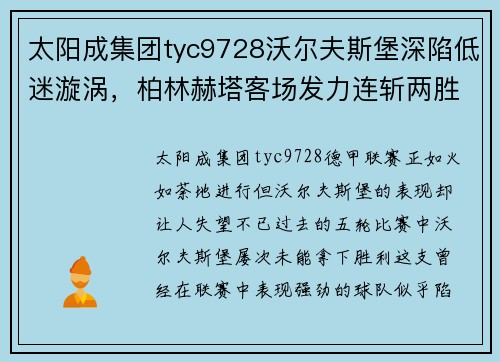 太阳成集团tyc9728沃尔夫斯堡深陷低迷漩涡，柏林赫塔客场发力连斩两胜 - 副本