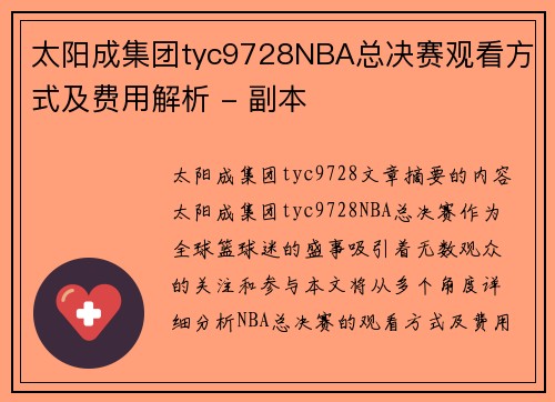 太阳成集团tyc9728NBA总决赛观看方式及费用解析 - 副本