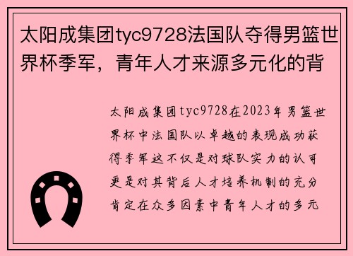 太阳成集团tyc9728法国队夺得男篮世界杯季军，青年人才来源多元化的背后 - 副本