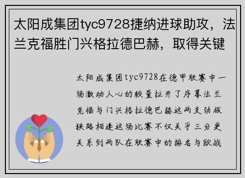 太阳成集团tyc9728捷纳进球助攻，法兰克福胜门兴格拉德巴赫，取得关键胜利 - 副本