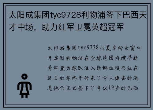 太阳成集团tyc9728利物浦签下巴西天才中场，助力红军卫冕英超冠军